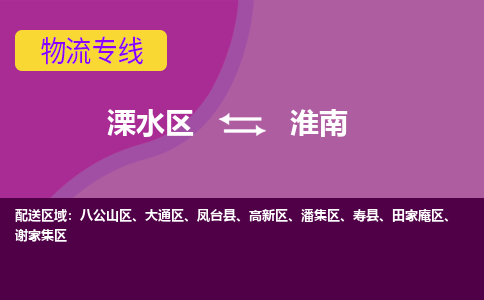 溧水区到淮南物流专线-溧水区至淮南物流公司-溧水区发往淮南的货运专线