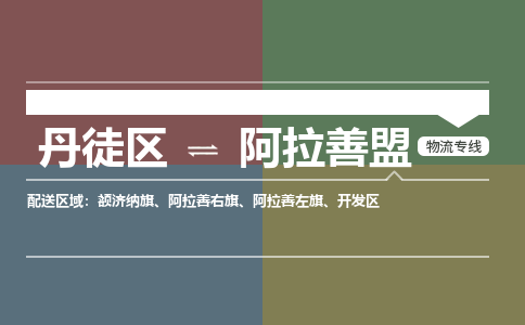 丹徒区到阿拉善盟物流专线-丹徒区至阿拉善盟物流公司-丹徒区发往阿拉善盟的货运专线