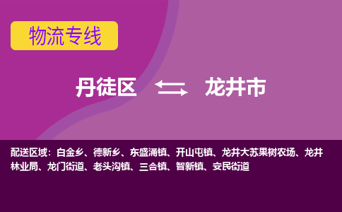 丹徒区到龙井市物流专线-丹徒区至龙井市物流公司-丹徒区发往龙井市的货运专线