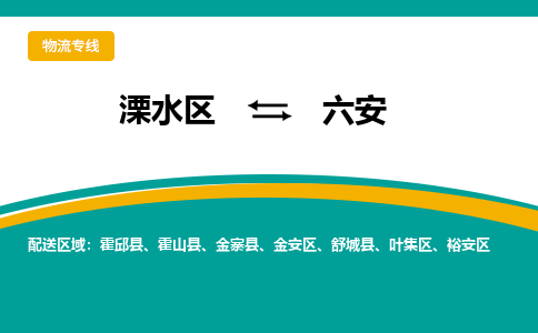 溧水区到六安物流专线-溧水区至六安物流公司-溧水区发往六安的货运专线