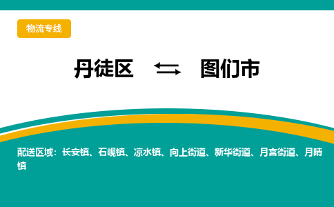 丹徒区到图们市物流专线-丹徒区至图们市物流公司-丹徒区发往图们市的货运专线