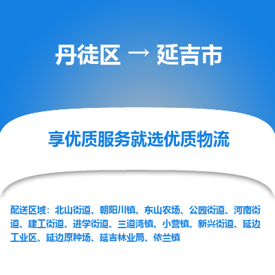 丹徒区到延吉市物流专线-丹徒区至延吉市物流公司-丹徒区发往延吉市的货运专线