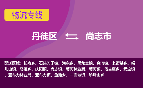 丹徒区到尚志市物流专线-丹徒区至尚志市物流公司-丹徒区发往尚志市的货运专线