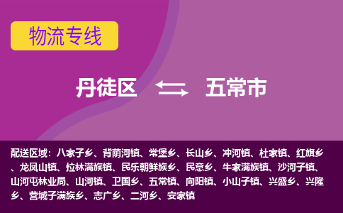 丹徒区到五常市物流专线-丹徒区至五常市物流公司-丹徒区发往五常市的货运专线