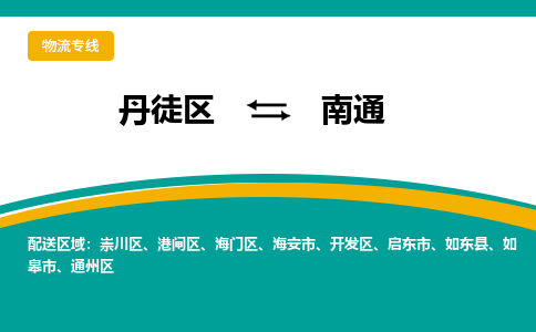 丹徒区到南通物流专线-丹徒区至南通物流公司-丹徒区发往南通的货运专线