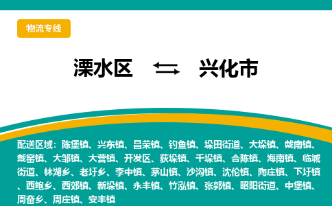 溧水区到兴化市物流专线-溧水区至兴化市物流公司-溧水区发往兴化市的货运专线