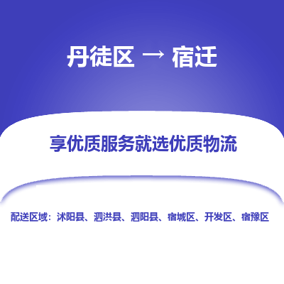 丹徒区到宿迁物流专线-丹徒区至宿迁物流公司-丹徒区发往宿迁的货运专线