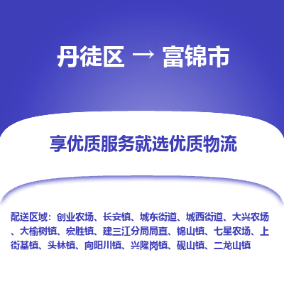 丹徒区到富锦市物流专线-丹徒区至富锦市物流公司-丹徒区发往富锦市的货运专线