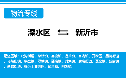 溧水区到新沂市物流专线-溧水区至新沂市物流公司-溧水区发往新沂市的货运专线