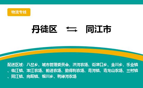 丹徒区到同江市物流专线-丹徒区至同江市物流公司-丹徒区发往同江市的货运专线