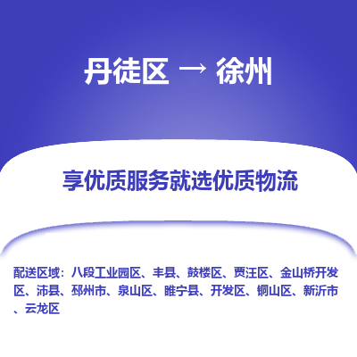 丹徒区到徐州物流专线-丹徒区至徐州物流公司-丹徒区发往徐州的货运专线