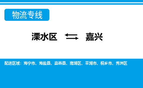 溧水区到嘉兴物流专线-溧水区至嘉兴物流公司-溧水区发往嘉兴的货运专线