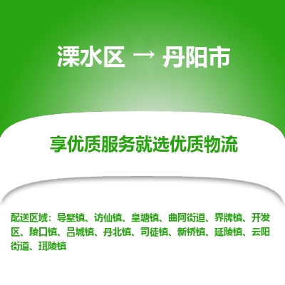 溧水区到丹阳市物流专线-溧水区至丹阳市物流公司-溧水区发往丹阳市的货运专线