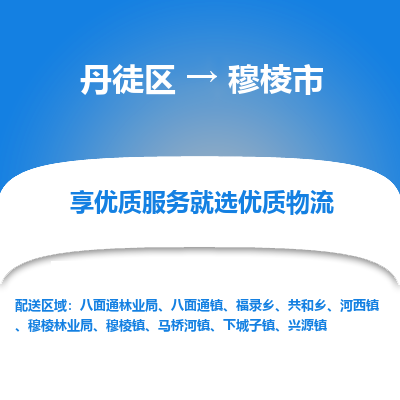 丹徒区到穆棱市物流专线-丹徒区至穆棱市物流公司-丹徒区发往穆棱市的货运专线