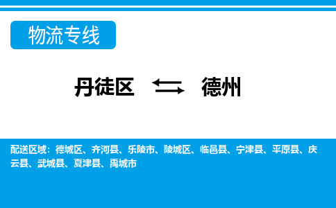 丹徒区到德州物流专线-丹徒区至德州物流公司-丹徒区发往德州的货运专线