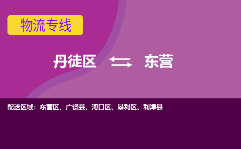 丹徒区到东营物流专线-丹徒区至东营物流公司-丹徒区发往东营的货运专线