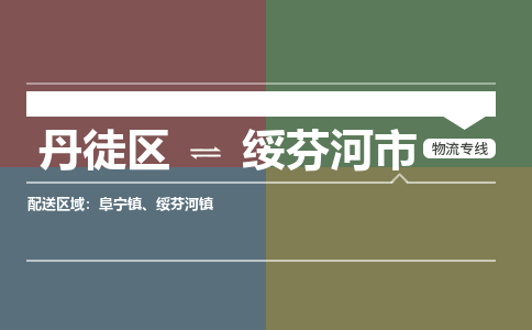 丹徒区到绥芬河市物流专线-丹徒区至绥芬河市物流公司-丹徒区发往绥芬河市的货运专线