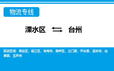 溧水区到台州物流专线-溧水区至台州物流公司-溧水区发往台州的货运专线