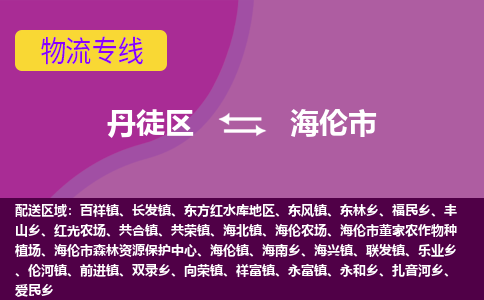 丹徒区到海伦市物流专线-丹徒区至海伦市物流公司-丹徒区发往海伦市的货运专线