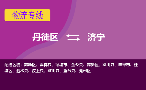 丹徒区到济宁物流专线-丹徒区至济宁物流公司-丹徒区发往济宁的货运专线