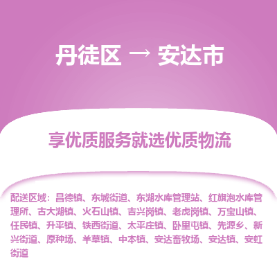 丹徒区到安达市物流专线-丹徒区至安达市物流公司-丹徒区发往安达市的货运专线