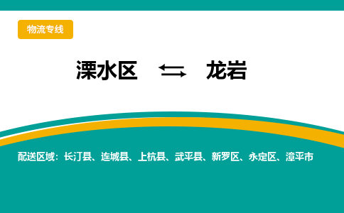 溧水区到龙岩物流专线-溧水区至龙岩物流公司-溧水区发往龙岩的货运专线