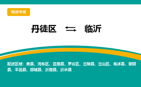 丹徒区到临沂物流专线-丹徒区至临沂物流公司-丹徒区发往临沂的货运专线