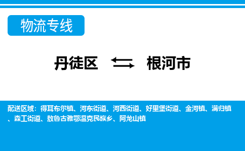 丹徒区到根河市物流专线-丹徒区至根河市物流公司-丹徒区发往根河市的货运专线