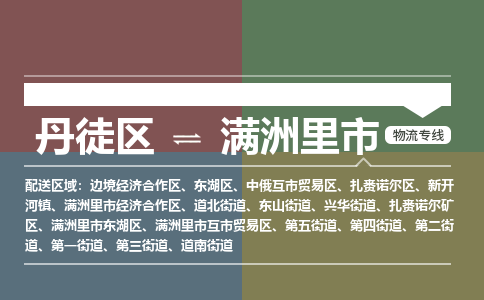 丹徒区到满洲里市物流专线-丹徒区至满洲里市物流公司-丹徒区发往满洲里市的货运专线