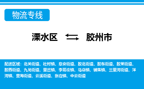 溧水区到胶州市物流专线-溧水区至胶州市物流公司-溧水区发往胶州市的货运专线