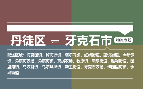 丹徒区到牙克石市物流专线-丹徒区至牙克石市物流公司-丹徒区发往牙克石市的货运专线