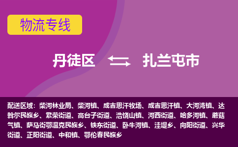 丹徒区到扎兰屯市物流专线-丹徒区至扎兰屯市物流公司-丹徒区发往扎兰屯市的货运专线