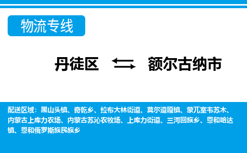 丹徒区到额尔古纳市物流专线-丹徒区至额尔古纳市物流公司-丹徒区发往额尔古纳市的货运专线