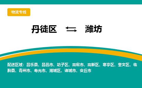 丹徒区到潍坊物流专线-丹徒区至潍坊物流公司-丹徒区发往潍坊的货运专线