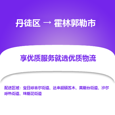 丹徒区到霍林郭勒市物流专线-丹徒区至霍林郭勒市物流公司-丹徒区发往霍林郭勒市的货运专线