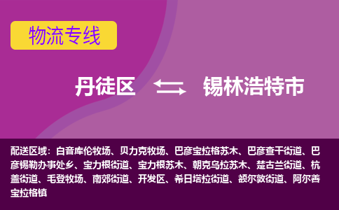 丹徒区到锡林浩特市物流专线-丹徒区至锡林浩特市物流公司-丹徒区发往锡林浩特市的货运专线