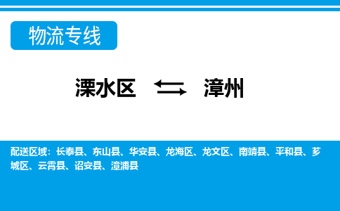 溧水区到漳州物流专线-溧水区至漳州物流公司-溧水区发往漳州的货运专线