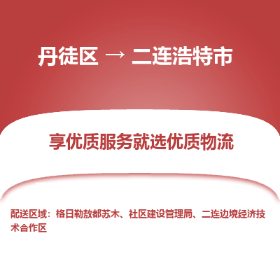 丹徒区到二连浩特市物流专线-丹徒区至二连浩特市物流公司-丹徒区发往二连浩特市的货运专线