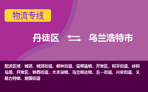 丹徒区到乌兰浩特市物流专线-丹徒区至乌兰浩特市物流公司-丹徒区发往乌兰浩特市的货运专线