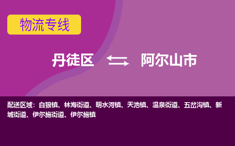 丹徒区到阿尔山市物流专线-丹徒区至阿尔山市物流公司-丹徒区发往阿尔山市的货运专线