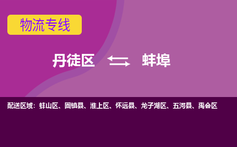 丹徒区到蚌埠物流专线-丹徒区至蚌埠物流公司-丹徒区发往蚌埠的货运专线