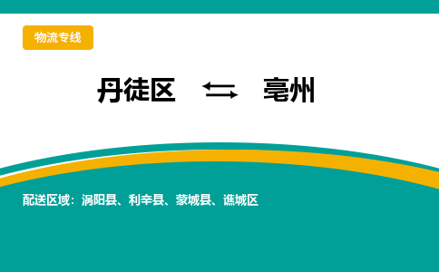 丹徒区到亳州物流专线-丹徒区至亳州物流公司-丹徒区发往亳州的货运专线