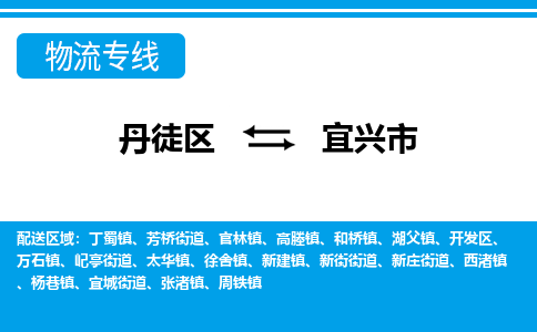 丹徒区到宜兴市物流专线-丹徒区至宜兴市物流公司-丹徒区发往宜兴市的货运专线