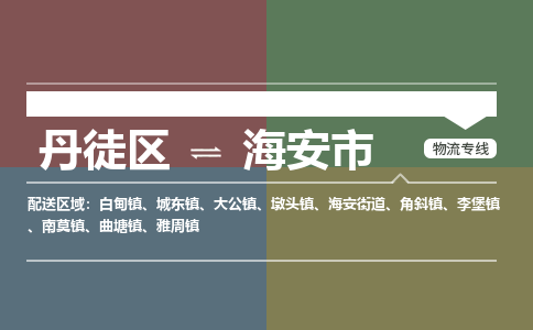 丹徒区到海安市物流专线-丹徒区至海安市物流公司-丹徒区发往海安市的货运专线