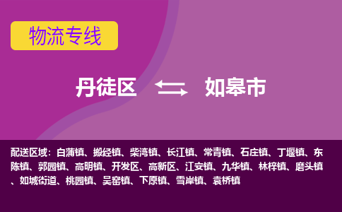 丹徒区到如皋市物流专线-丹徒区至如皋市物流公司-丹徒区发往如皋市的货运专线