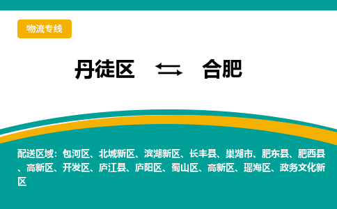 丹徒区到合肥物流专线-丹徒区至合肥物流公司-丹徒区发往合肥的货运专线