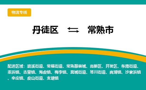 丹徒区到常熟市物流专线-丹徒区至常熟市物流公司-丹徒区发往常熟市的货运专线