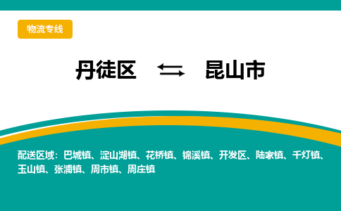 丹徒区到昆山市物流专线-丹徒区至昆山市物流公司-丹徒区发往昆山市的货运专线