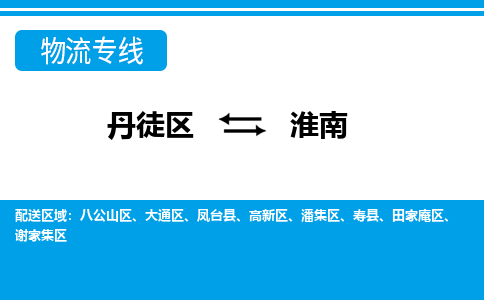 丹徒区到淮南物流专线-丹徒区至淮南物流公司-丹徒区发往淮南的货运专线