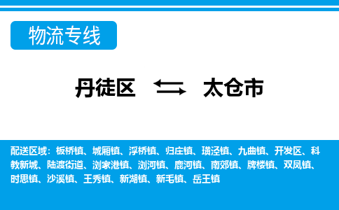 丹徒区到太仓市物流专线-丹徒区至太仓市物流公司-丹徒区发往太仓市的货运专线